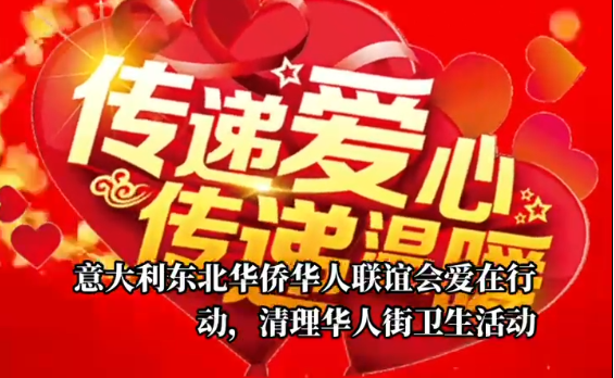 美化社区 凝聚力量 意大利东北华侨华人联谊会积极参与普拉托华人街清理活动